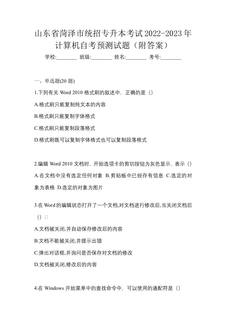 山东省菏泽市统招专升本考试2022-2023年计算机自考预测试题附答案