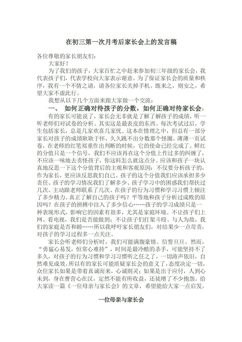 在初三第一次月考后家长会上的发言稿