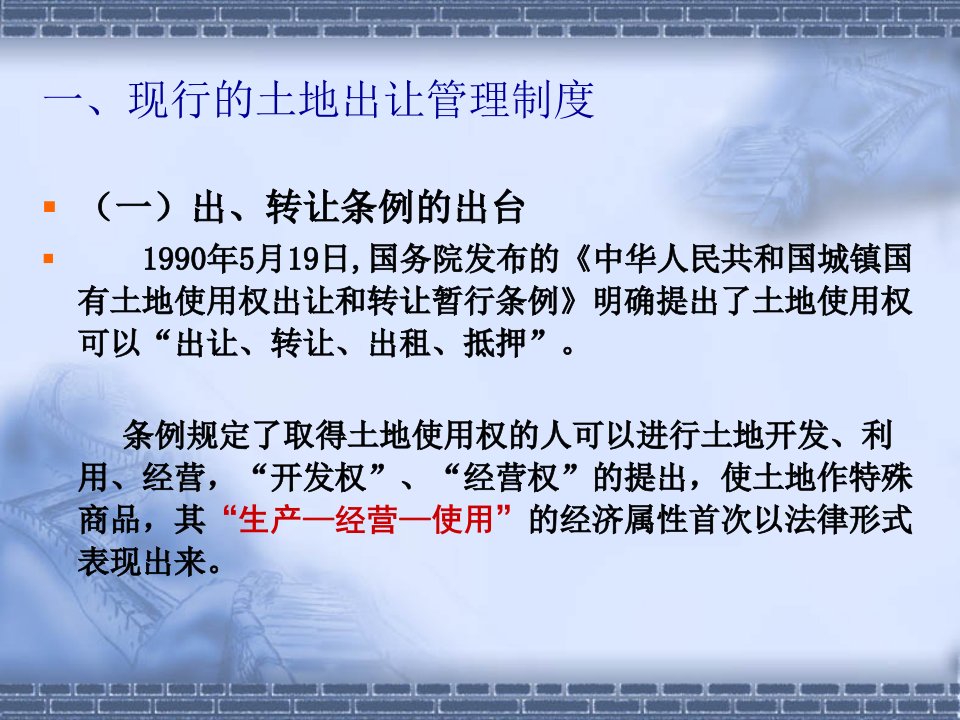 三定三限项目安置房项目协议出让供地讲解课件