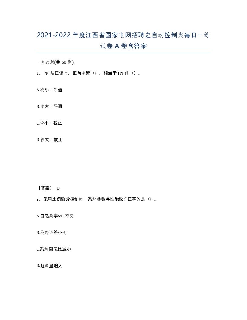 2021-2022年度江西省国家电网招聘之自动控制类每日一练试卷A卷含答案