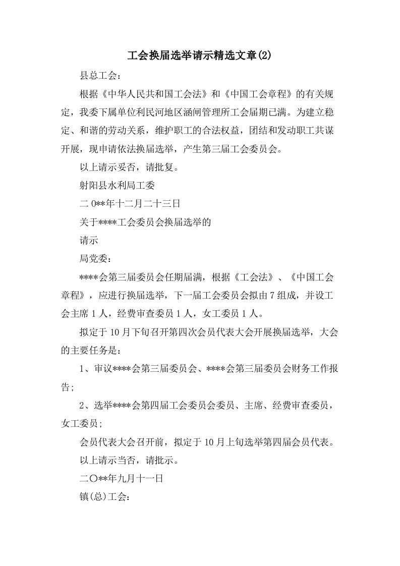 工会换届选举请示文章(2)