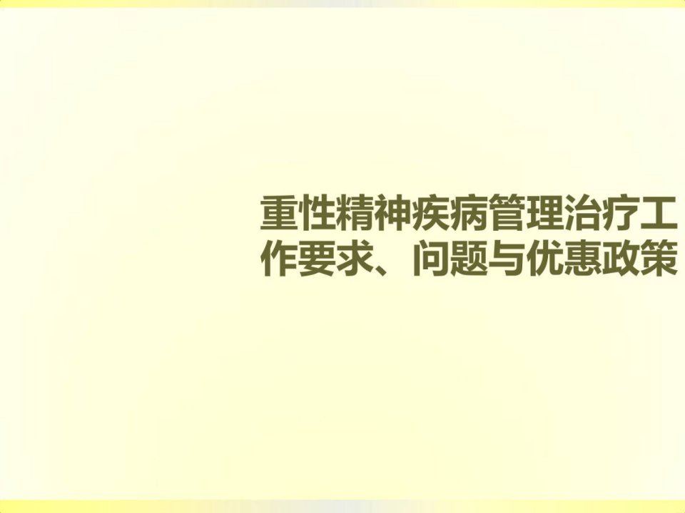 广州市精神卫生康复任务请求题目与优惠政策资料