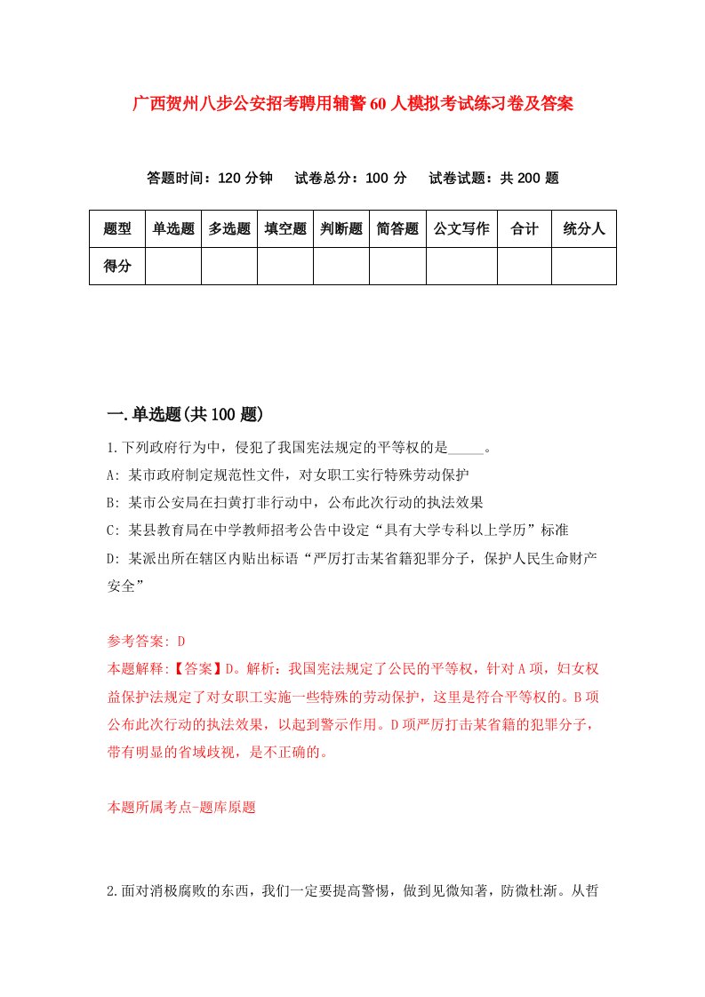 广西贺州八步公安招考聘用辅警60人模拟考试练习卷及答案第7套