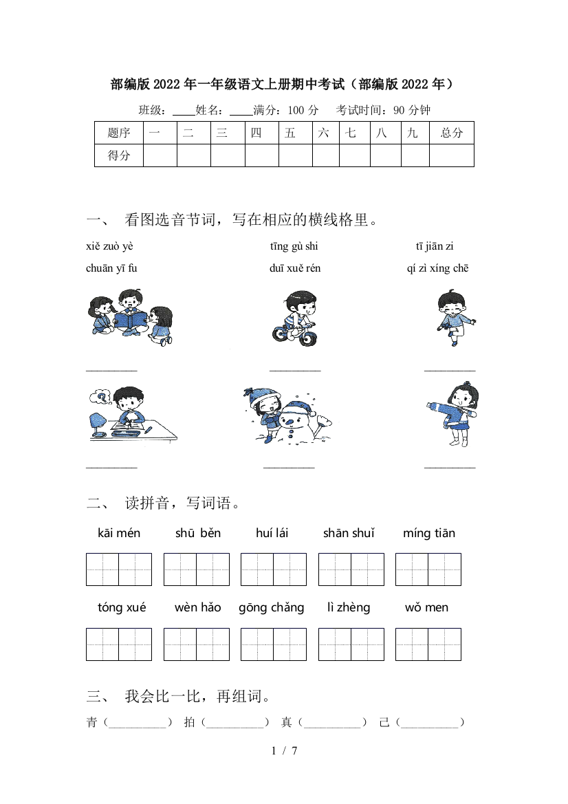 部编版2022年一年级语文上册期中考试(部编版2022年)