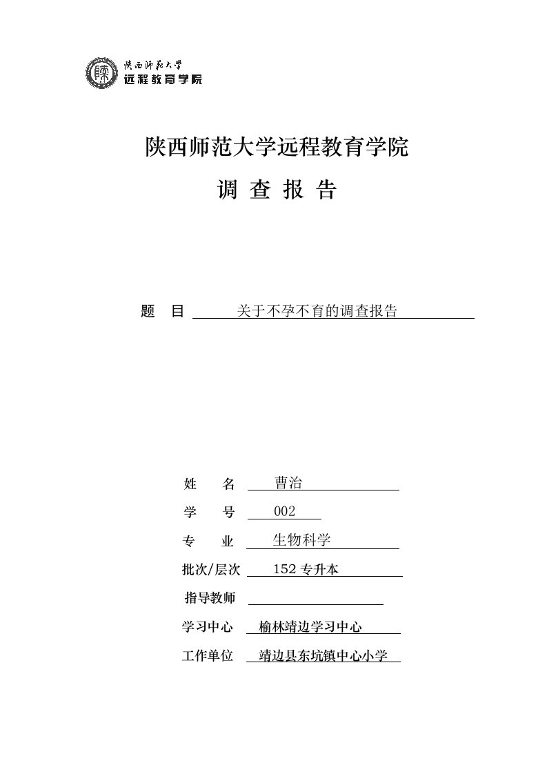 陕西师范大学远程教育学院调查报告