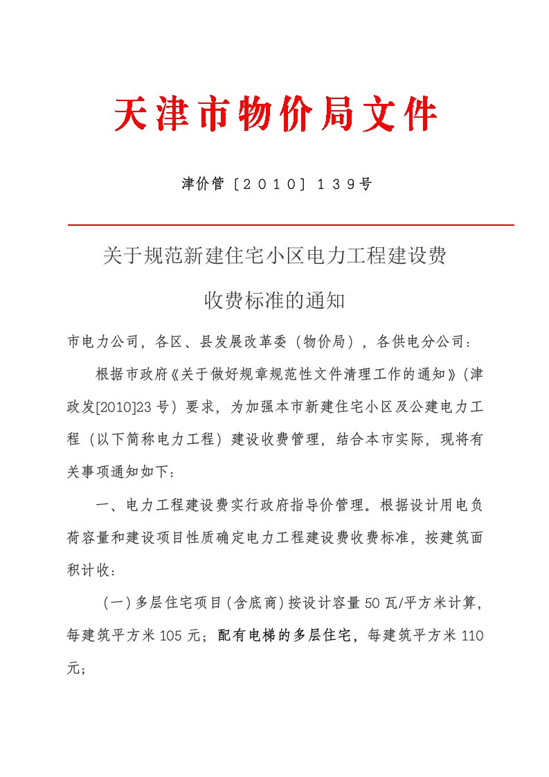 《关于规范新建住宅小区电力工程建设费收费标准的通知》