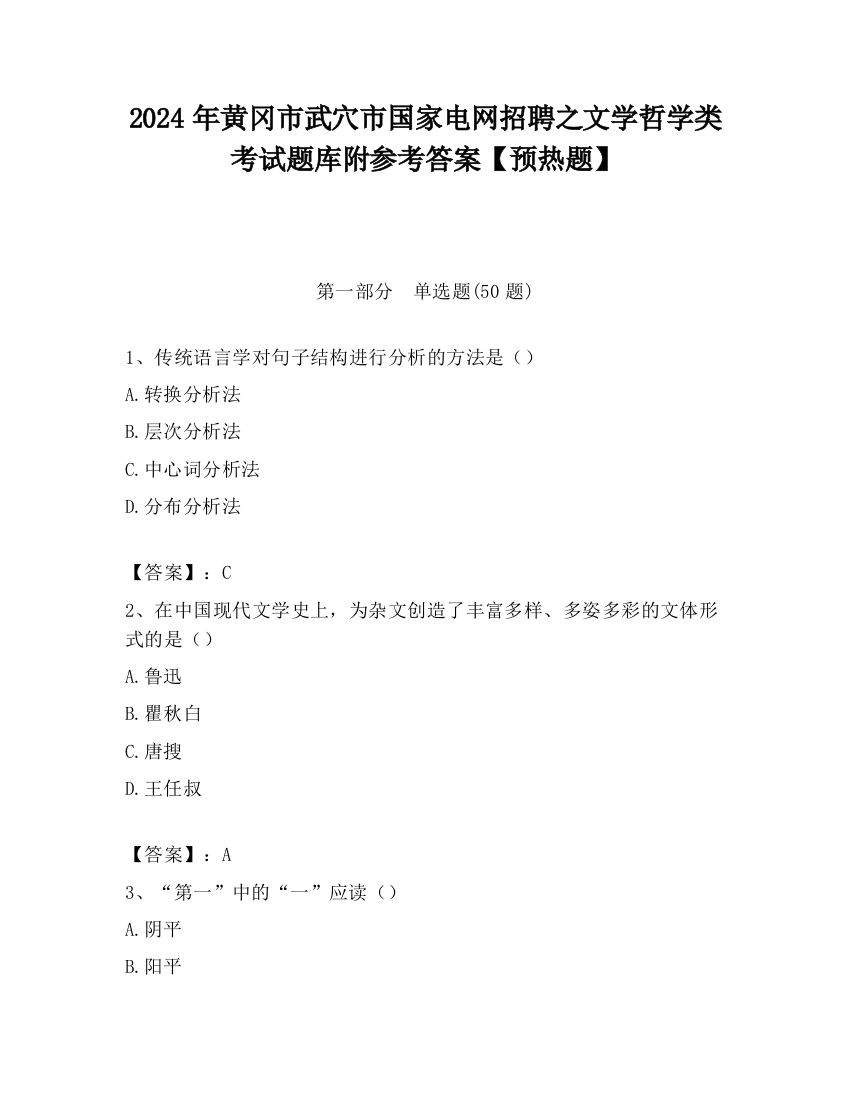 2024年黄冈市武穴市国家电网招聘之文学哲学类考试题库附参考答案【预热题】