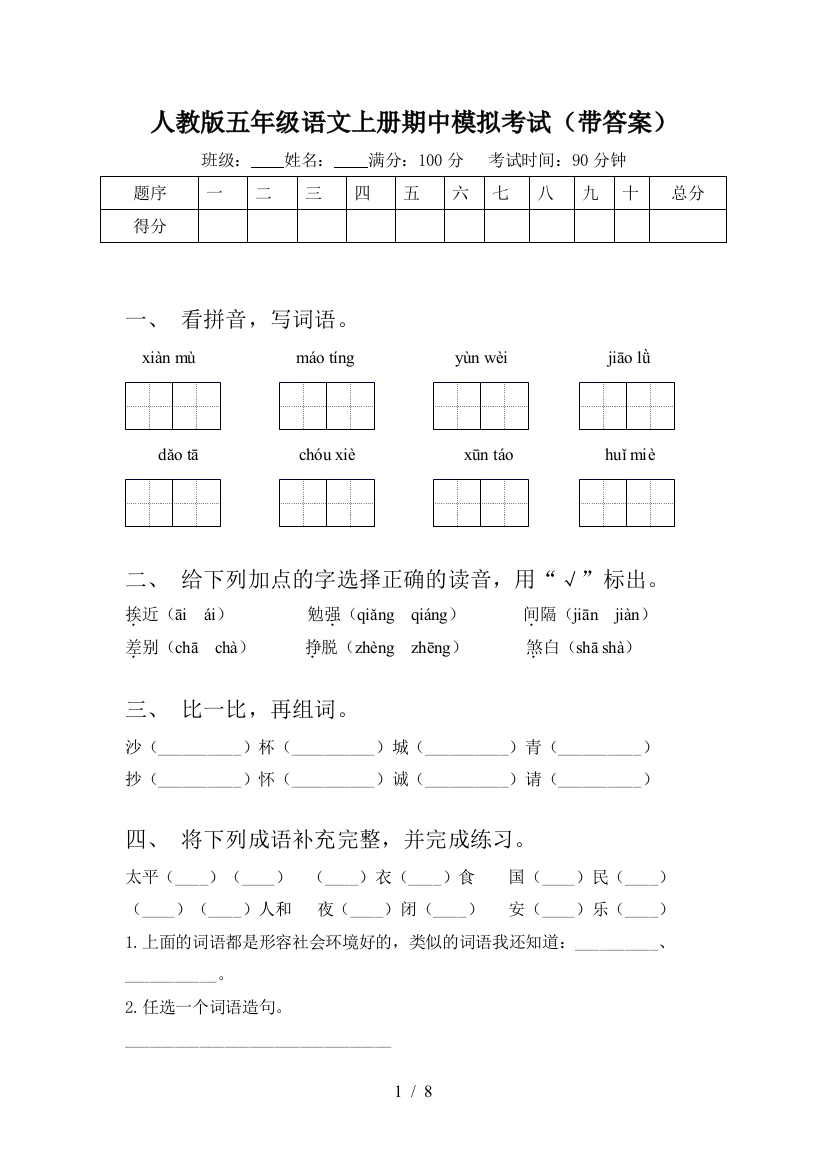 人教版五年级语文上册期中模拟考试(带答案)