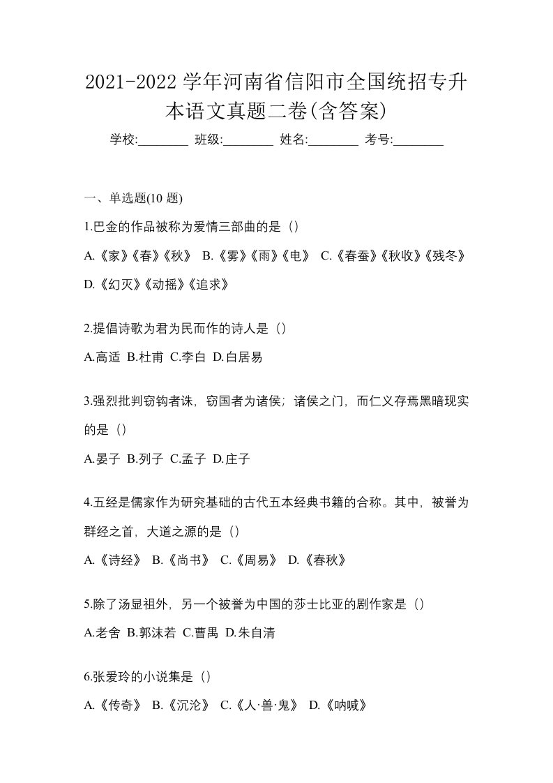 2021-2022学年河南省信阳市全国统招专升本语文真题二卷含答案