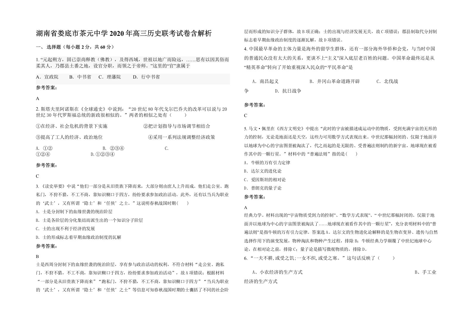 湖南省娄底市茶元中学2020年高三历史联考试卷含解析