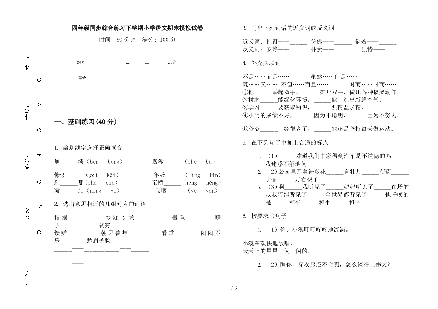 四年级同步综合练习下学期小学语文期末模拟试卷