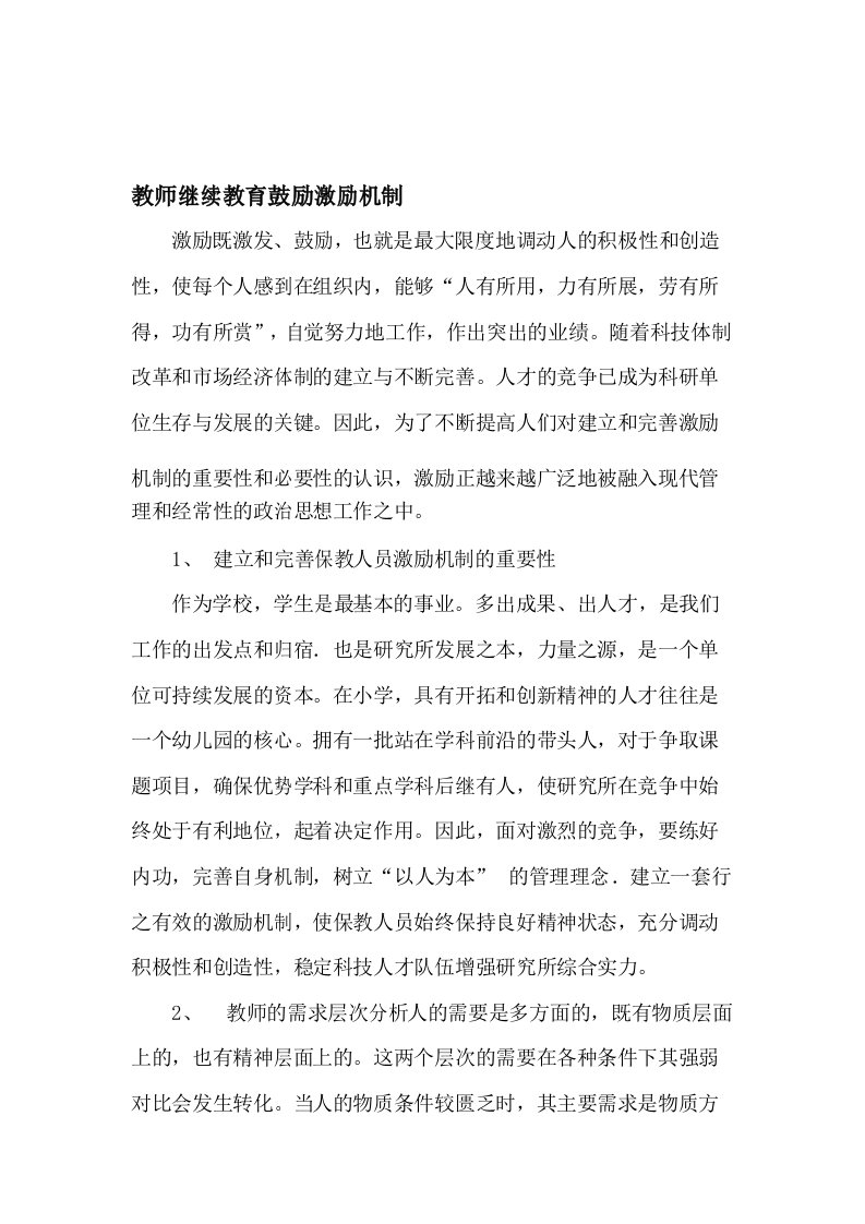 教师继续教育激励机制资料