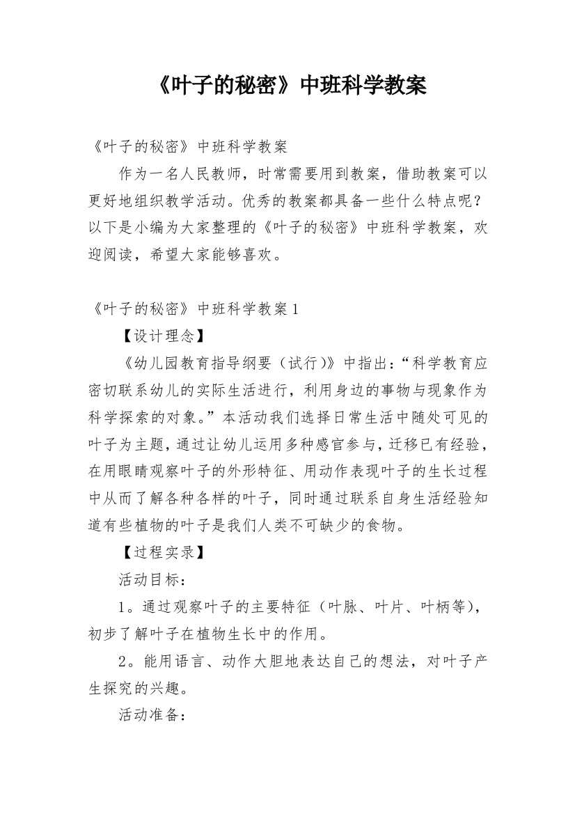 《叶子的秘密》中班科学教案