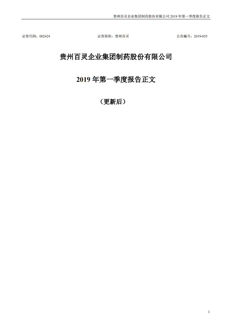 深交所-贵州百灵：2019年第一季度报告正文（更新后）-20190425