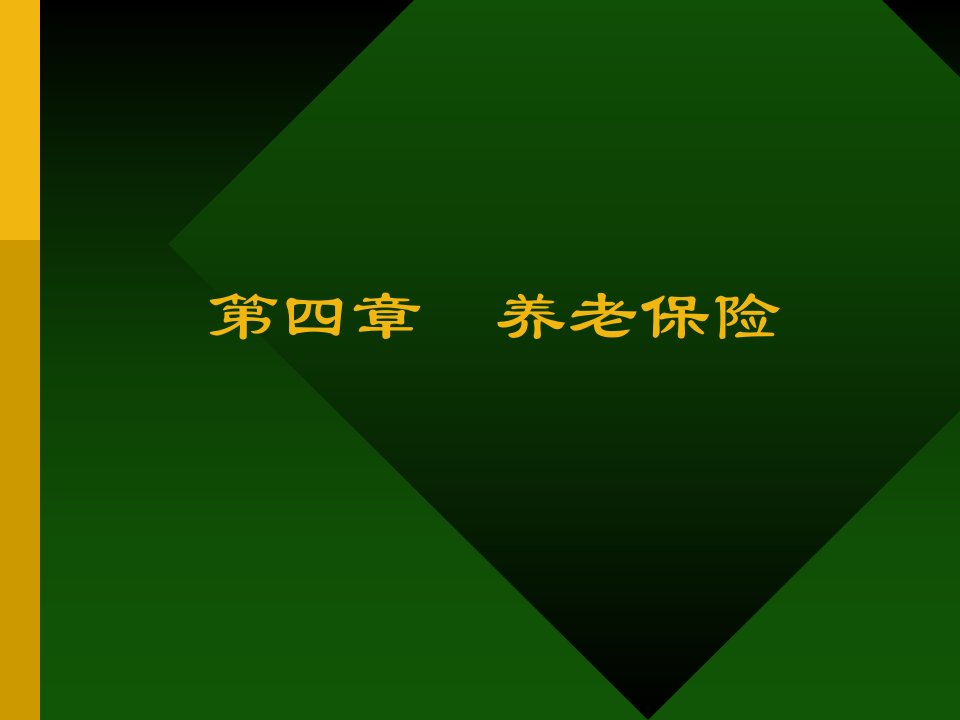 第四章养老保险