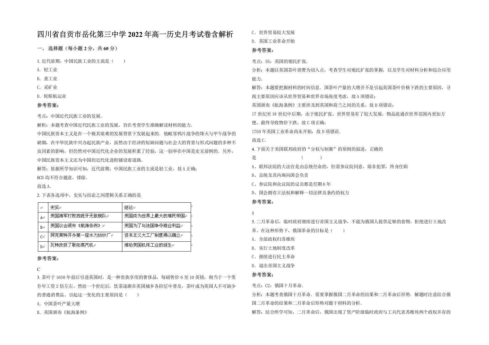 四川省自贡市岳化第三中学2022年高一历史月考试卷含解析