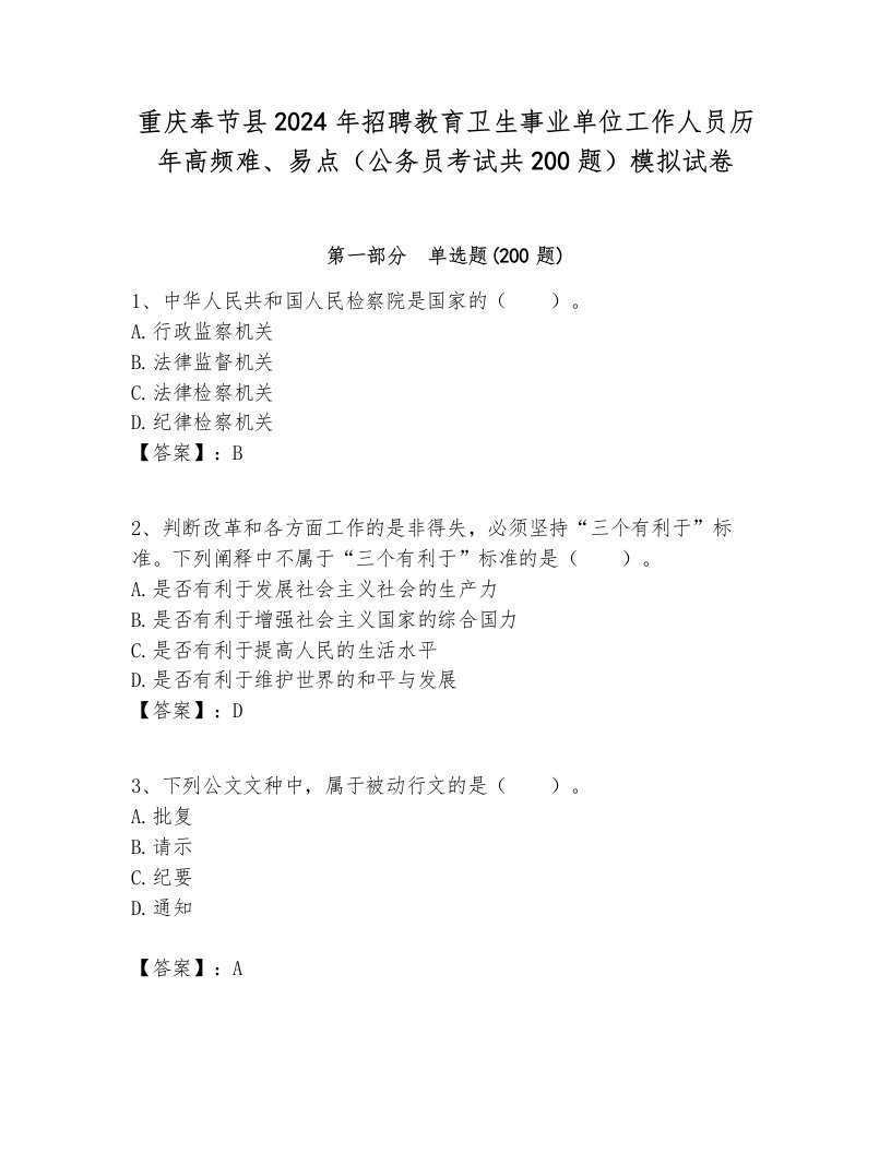 重庆奉节县2024年招聘教育卫生事业单位工作人员历年高频难、易点（公务员考试共200题）模拟试卷各版本