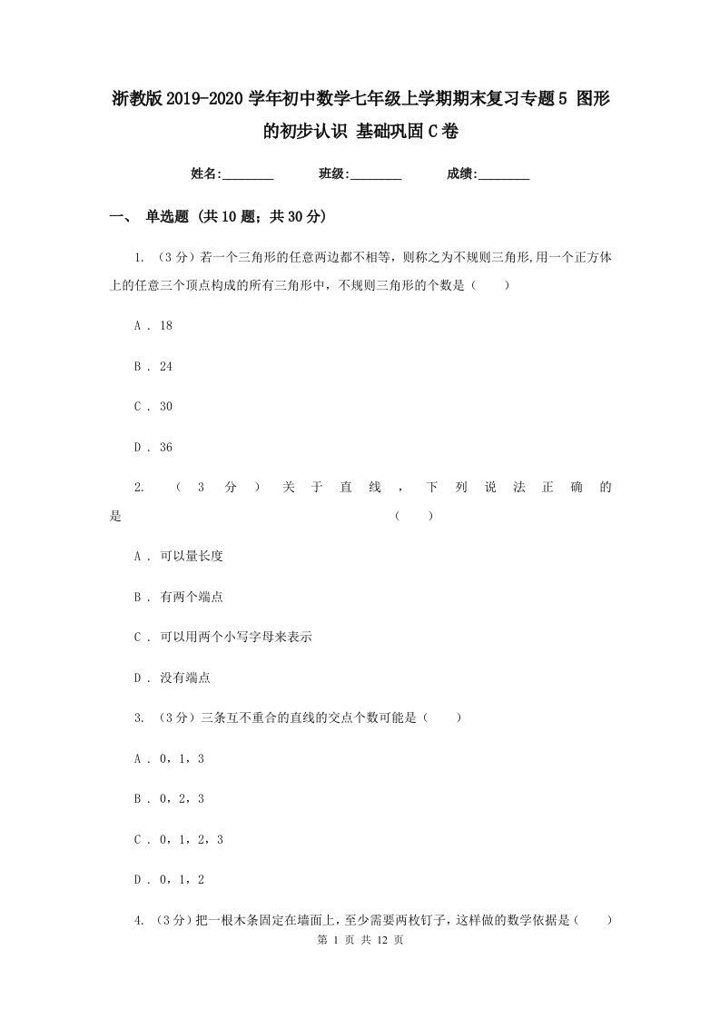 浙教版2019-2020学年初中数学七年级上学期期末复习专题5图形的初步认识基础巩固C卷