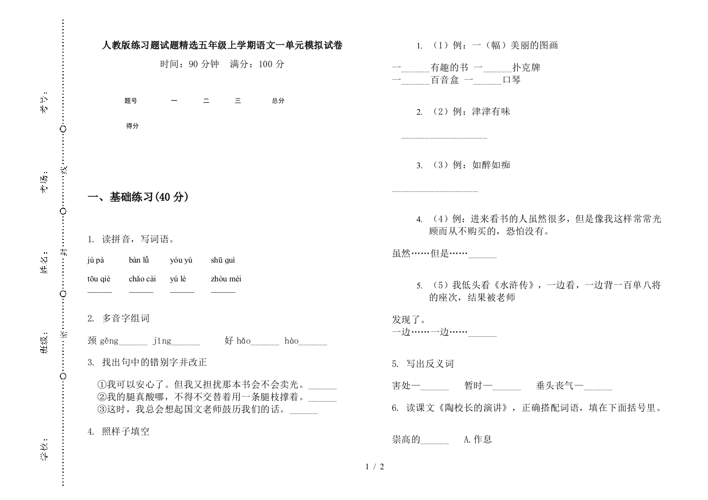 人教版练习题试题精选五年级上学期语文一单元模拟试卷