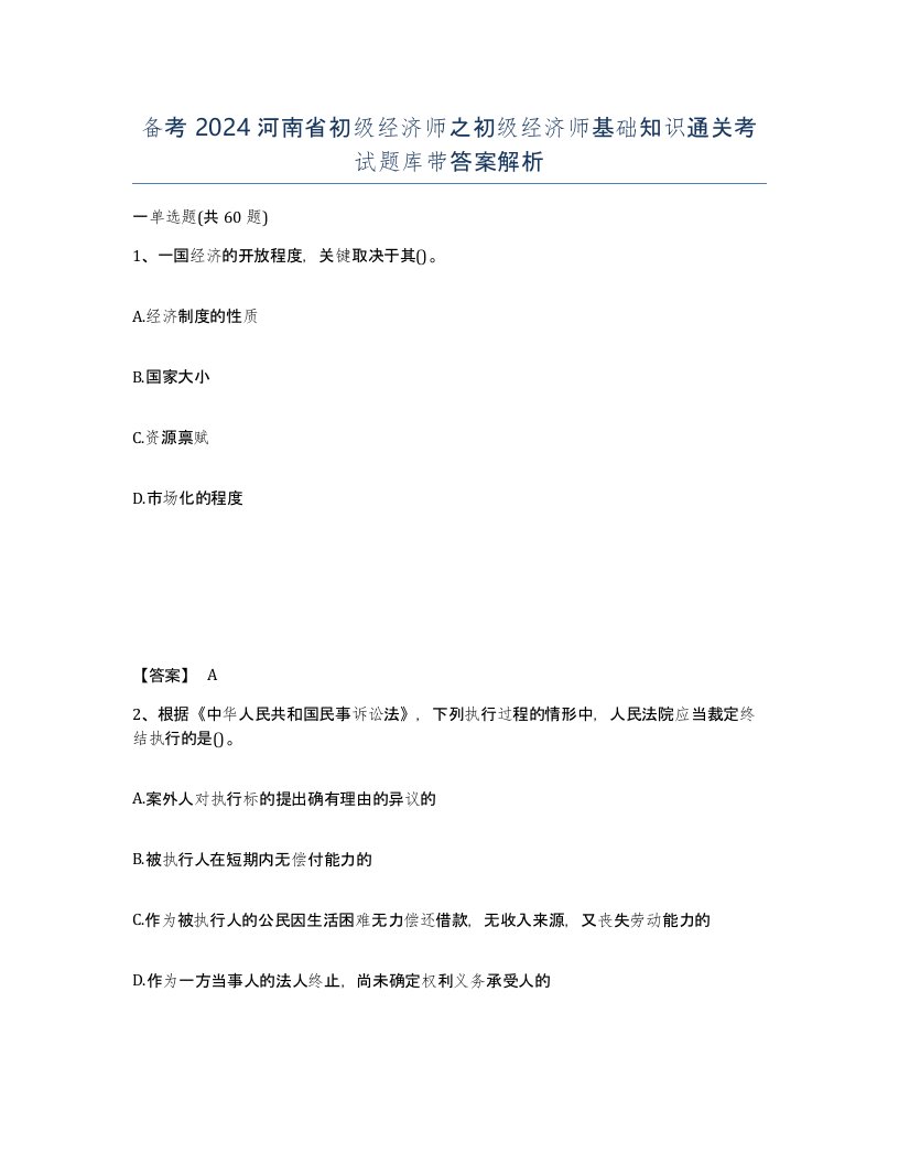 备考2024河南省初级经济师之初级经济师基础知识通关考试题库带答案解析