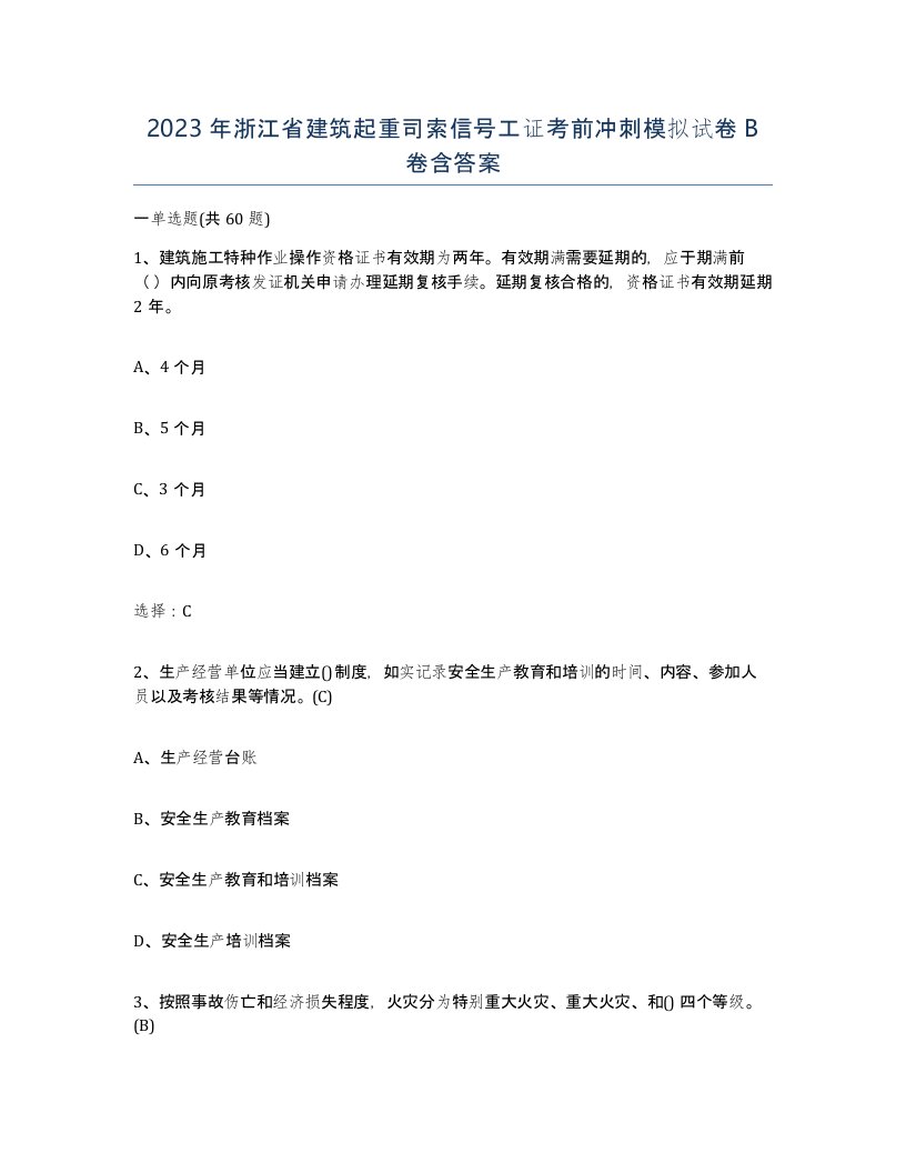 2023年浙江省建筑起重司索信号工证考前冲刺模拟试卷B卷含答案