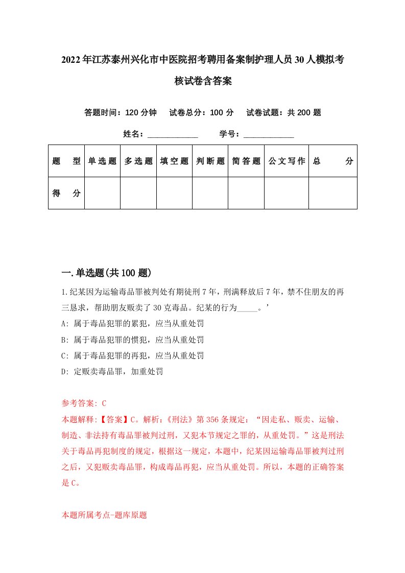 2022年江苏泰州兴化市中医院招考聘用备案制护理人员30人模拟考核试卷含答案9