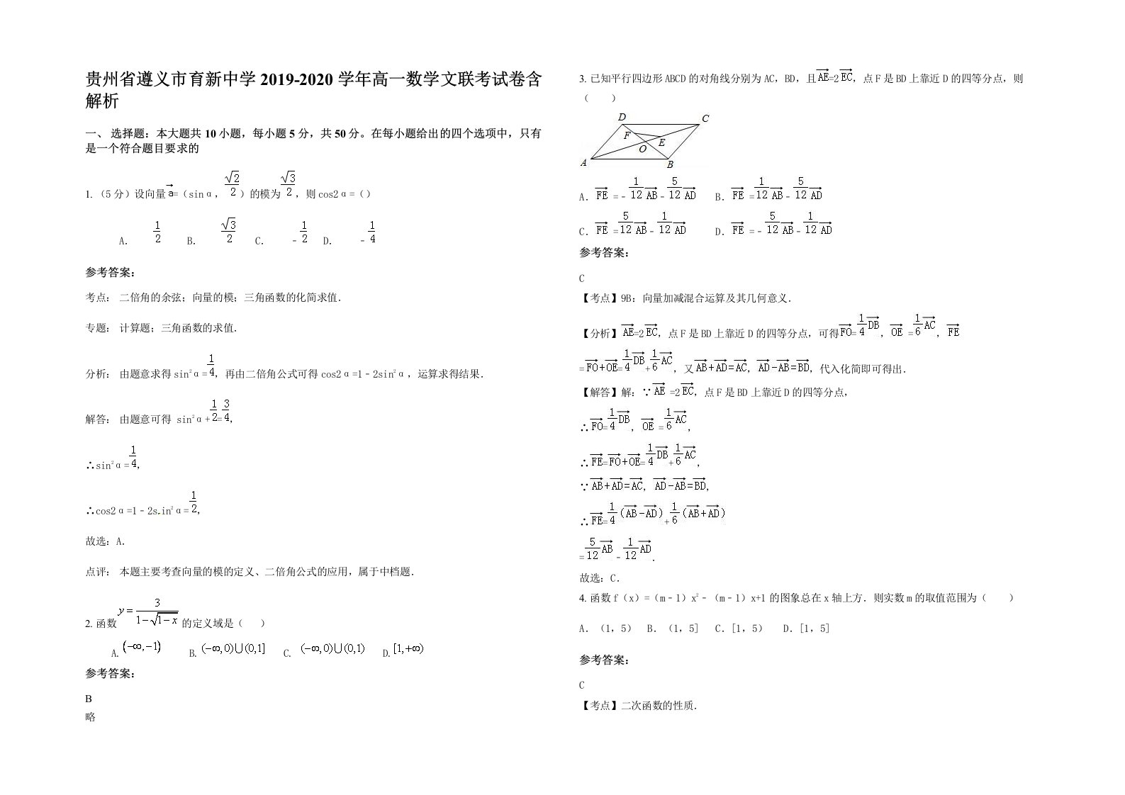 贵州省遵义市育新中学2019-2020学年高一数学文联考试卷含解析