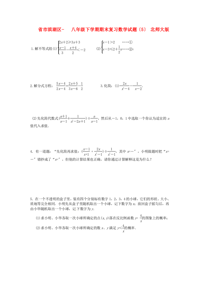 （整理版）市滨湖区八年级下学期期末复习