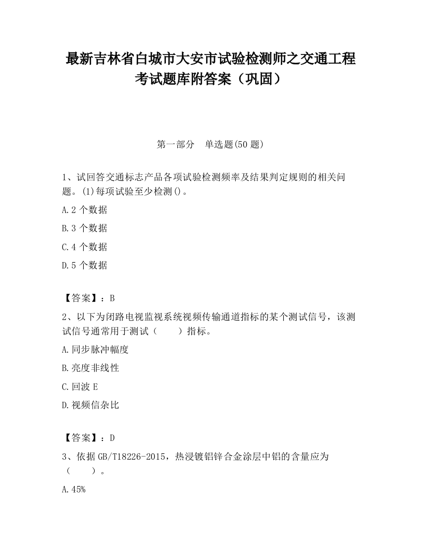 最新吉林省白城市大安市试验检测师之交通工程考试题库附答案（巩固）