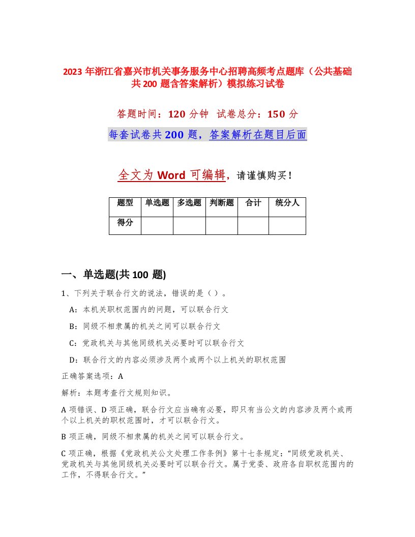 2023年浙江省嘉兴市机关事务服务中心招聘高频考点题库公共基础共200题含答案解析模拟练习试卷