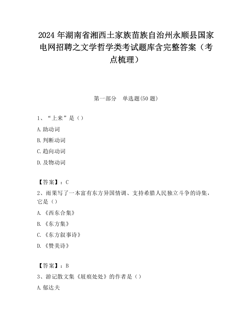 2024年湖南省湘西土家族苗族自治州永顺县国家电网招聘之文学哲学类考试题库含完整答案（考点梳理）