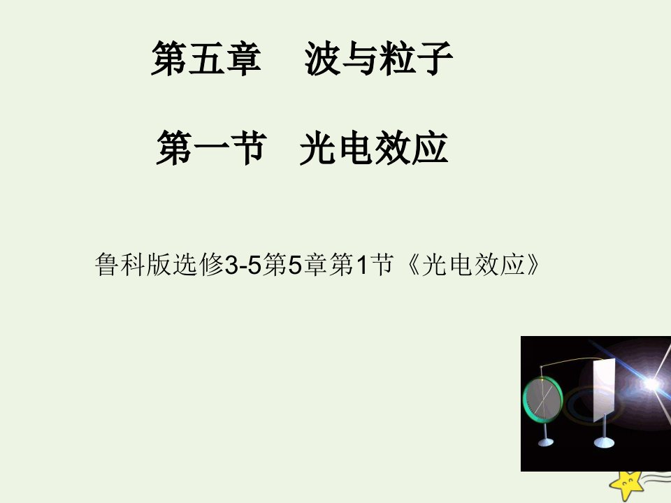 2020_2021学年高中物理第五章波与粒子第1节光电效应课件3鲁科版选修3_5