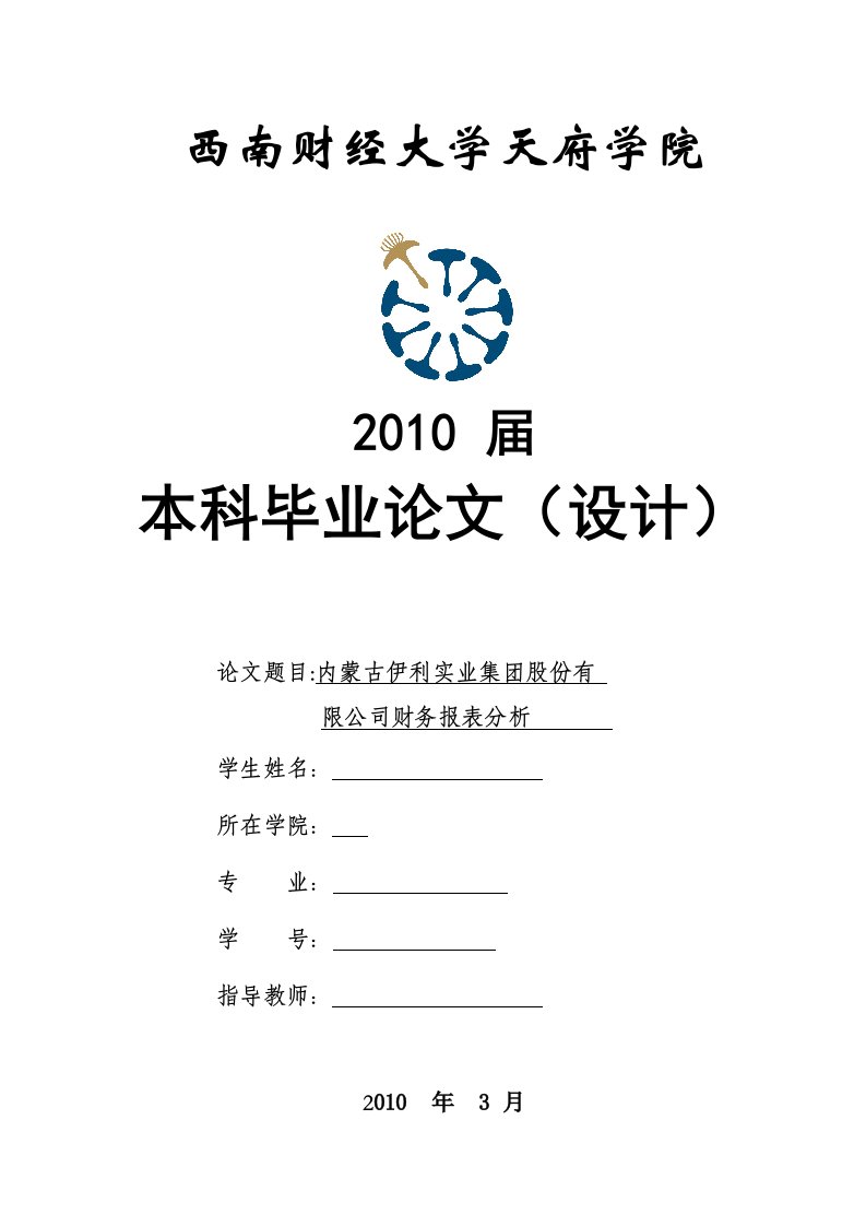 内蒙古伊利实业集团股份有限公司财务报表分析-毕业论文