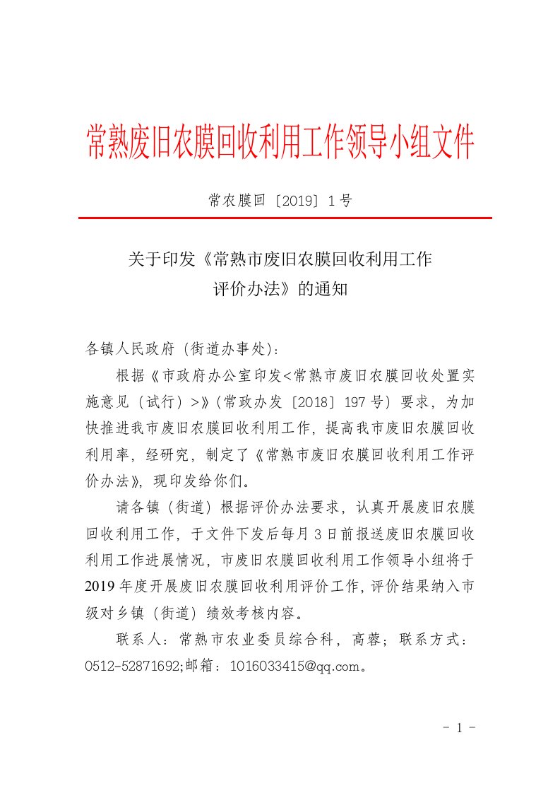 常熟废旧农膜回收利用工作领导小组文件