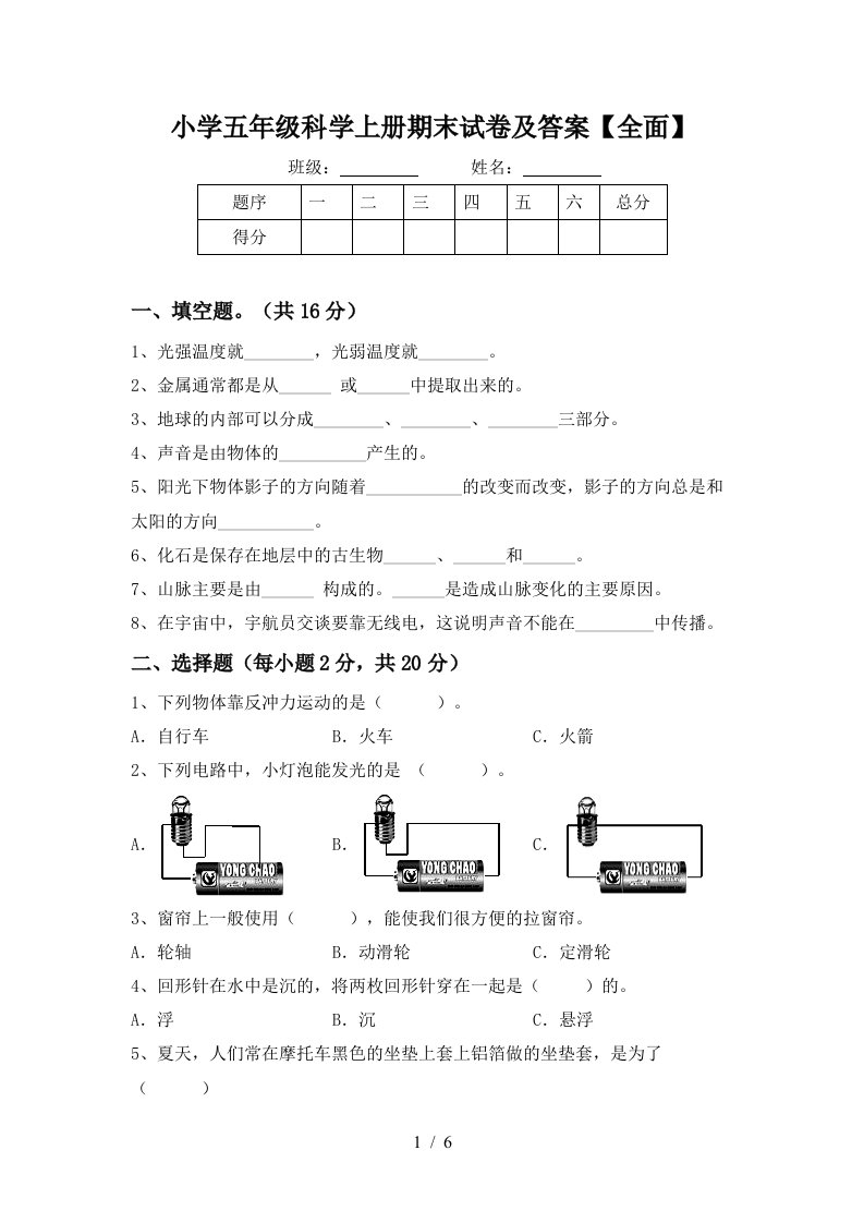 小学五年级科学上册期末试卷及答案全面