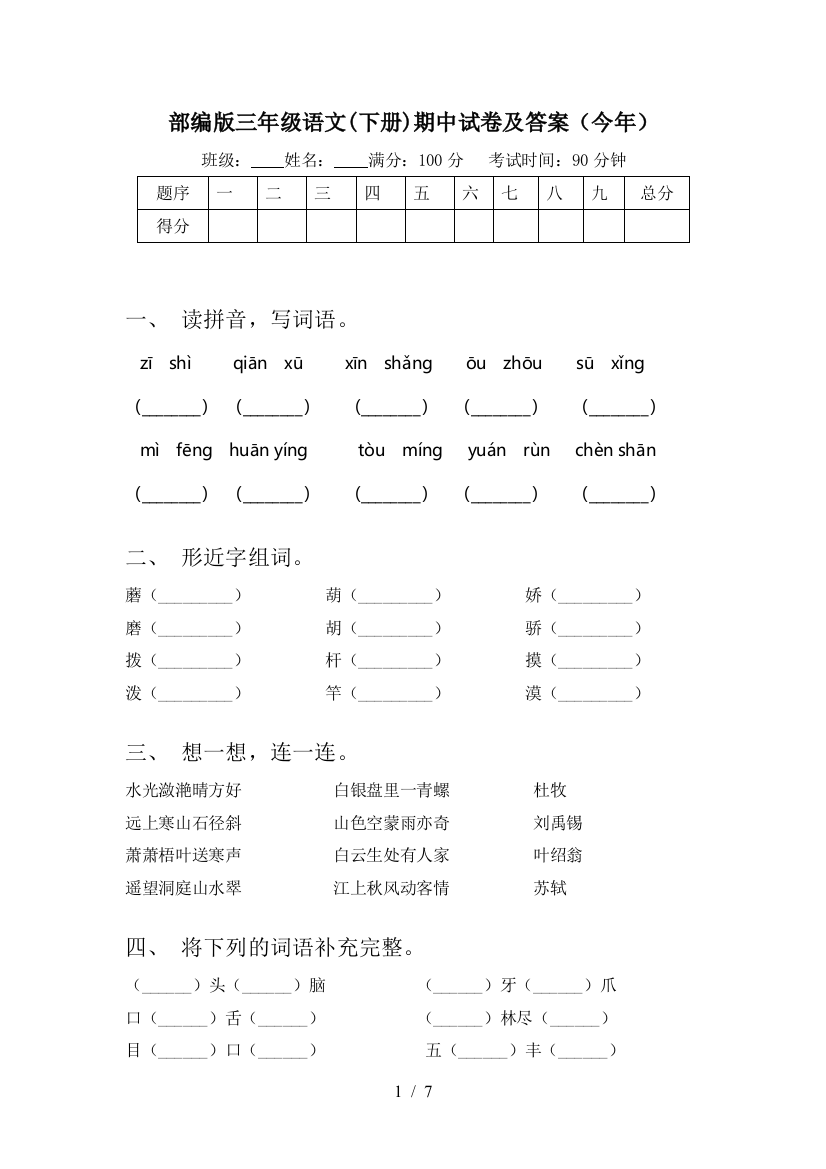 部编版三年级语文(下册)期中试卷及答案(今年)