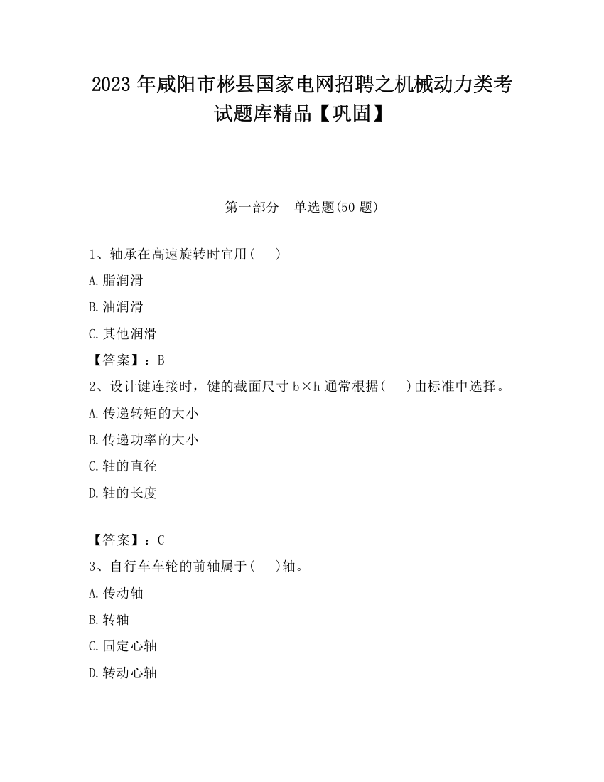 2023年咸阳市彬县国家电网招聘之机械动力类考试题库精品【巩固】