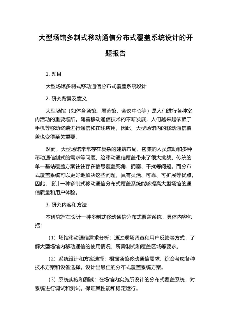 大型场馆多制式移动通信分布式覆盖系统设计的开题报告