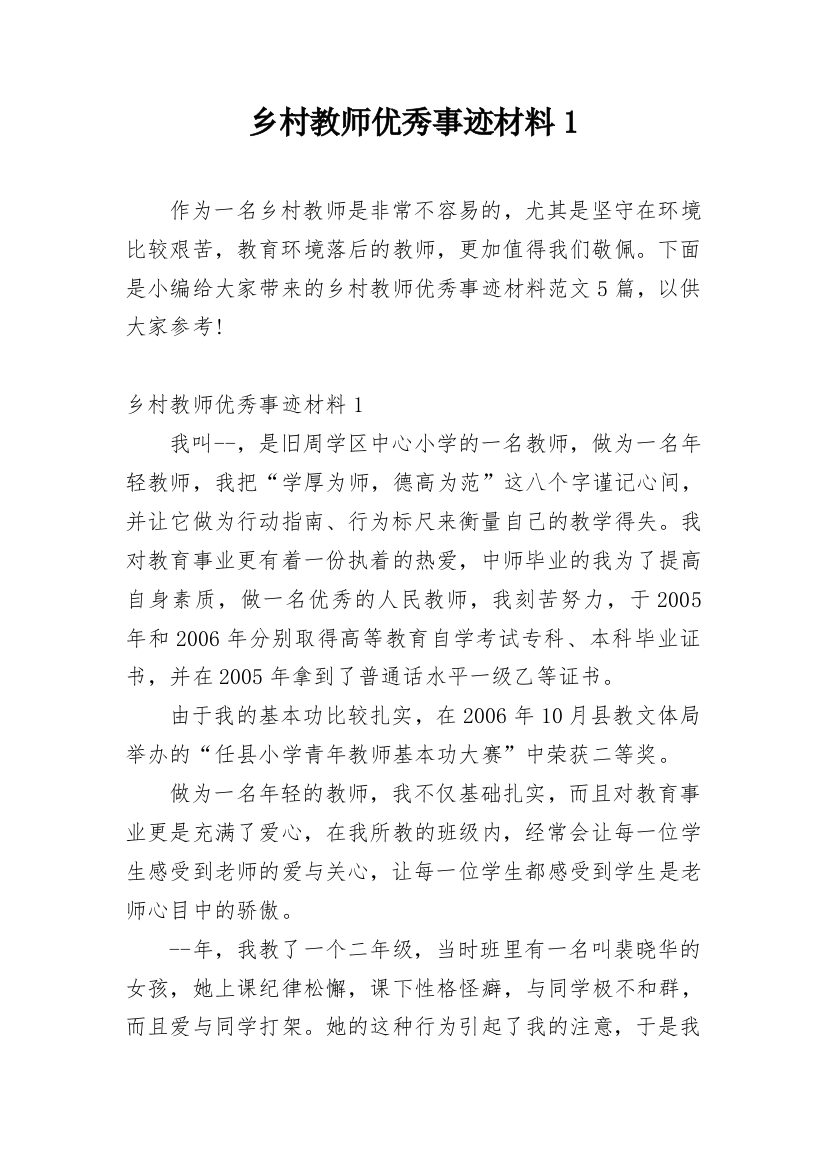 乡村教师优秀事迹材料1