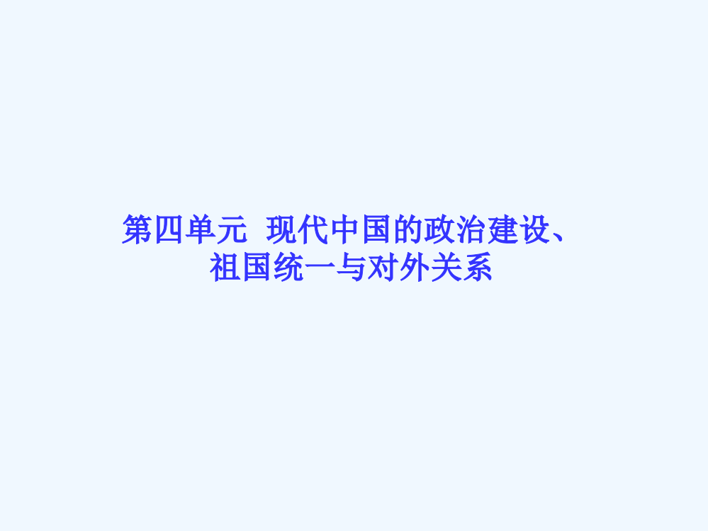 【高考调研】高三历史一轮复习课件：第四单元