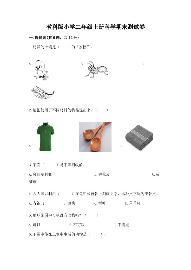 教科版小学二年级上册科学期末测试卷精编答案2