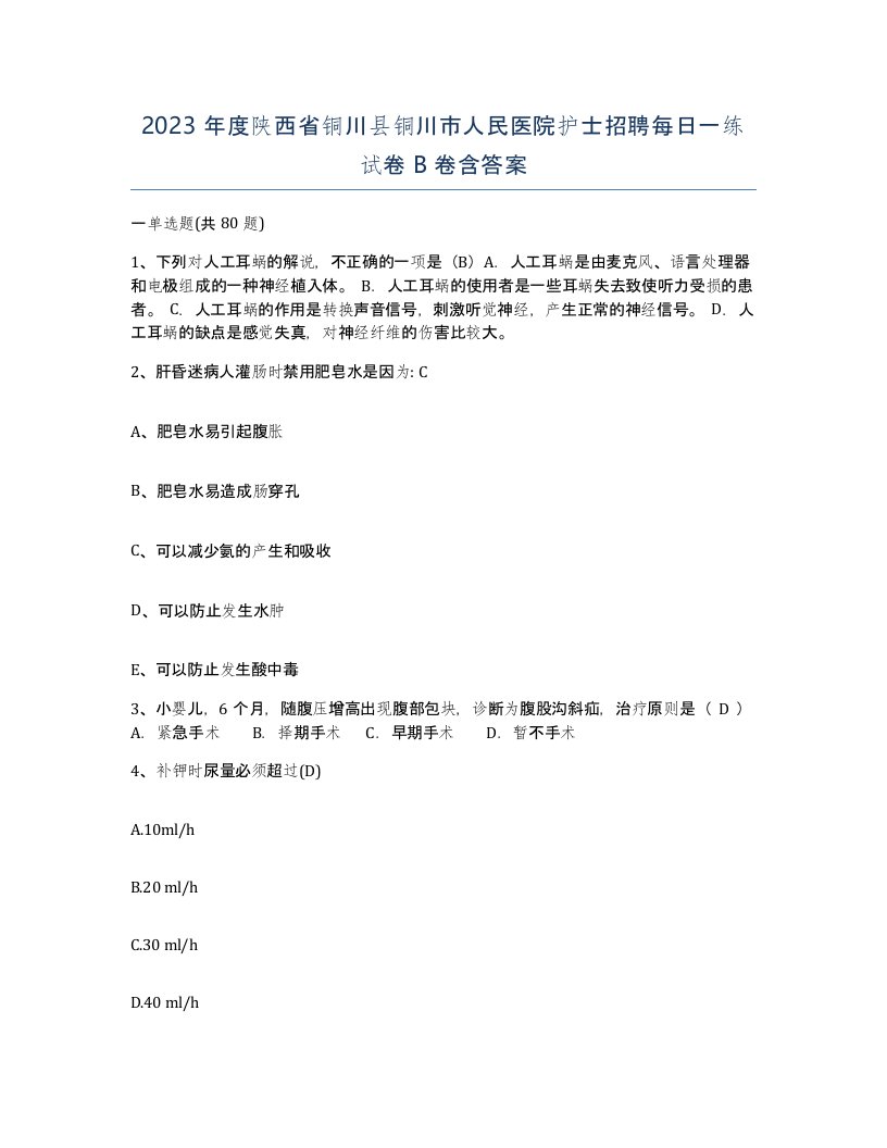 2023年度陕西省铜川县铜川市人民医院护士招聘每日一练试卷B卷含答案