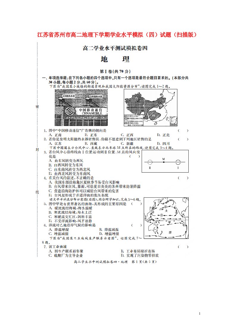 江苏省苏州市高二地理下学期学业水平模拟（四）试题（扫描版）