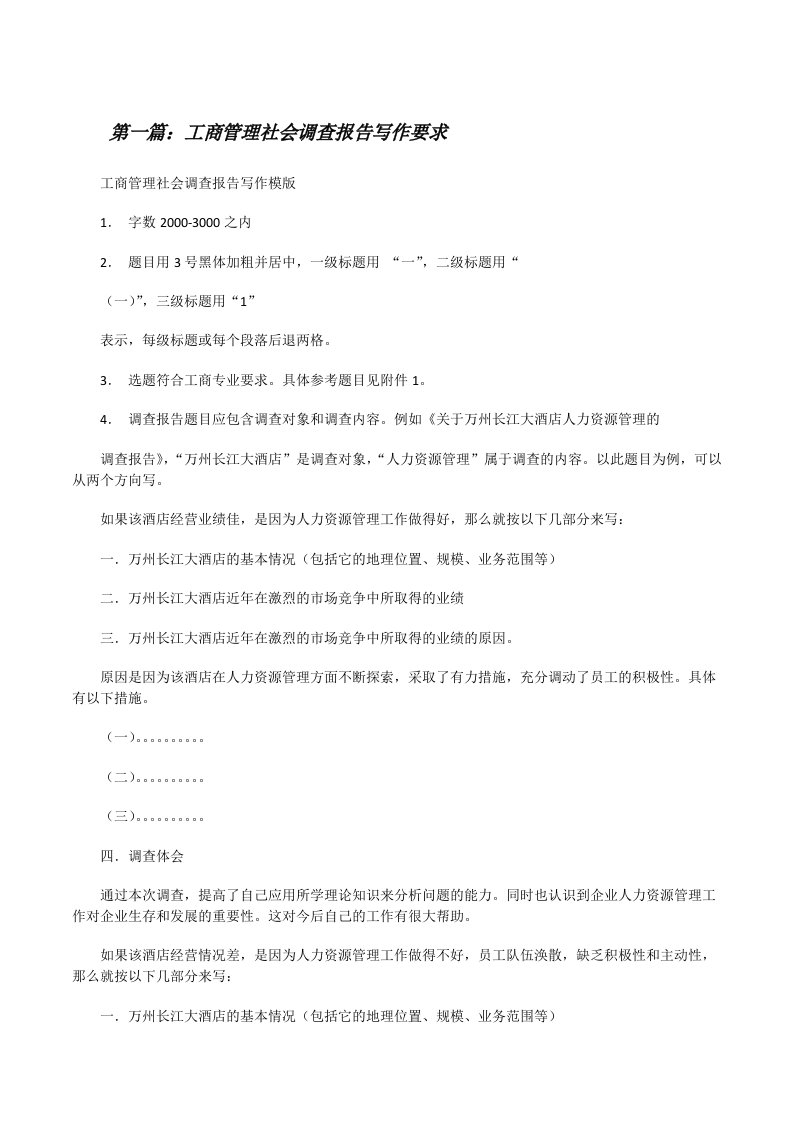 工商管理社会调查报告写作要求[修改版]