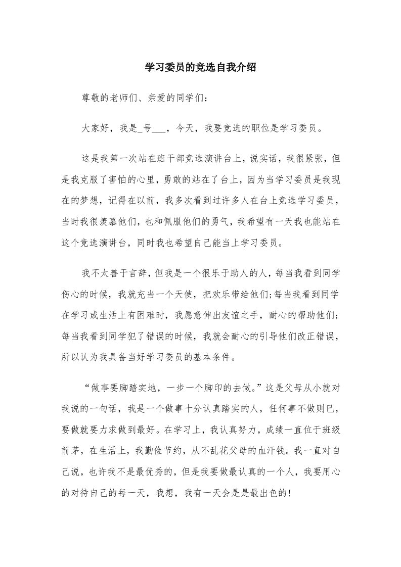 学习委员的竞选自我介绍