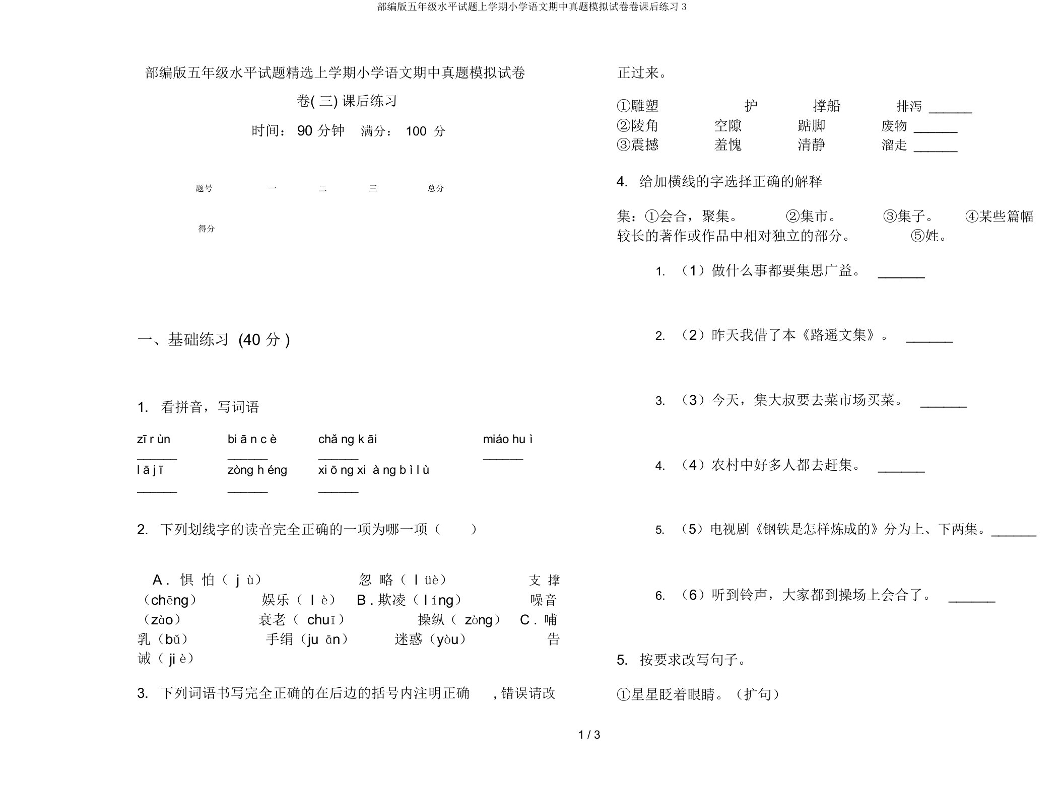 部编版五年级水平试题上学期小学语文期中真题模拟试卷卷课后练习3