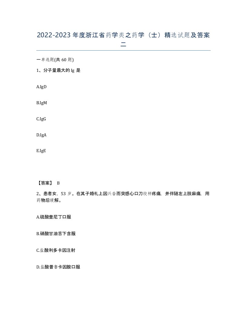 2022-2023年度浙江省药学类之药学士试题及答案二