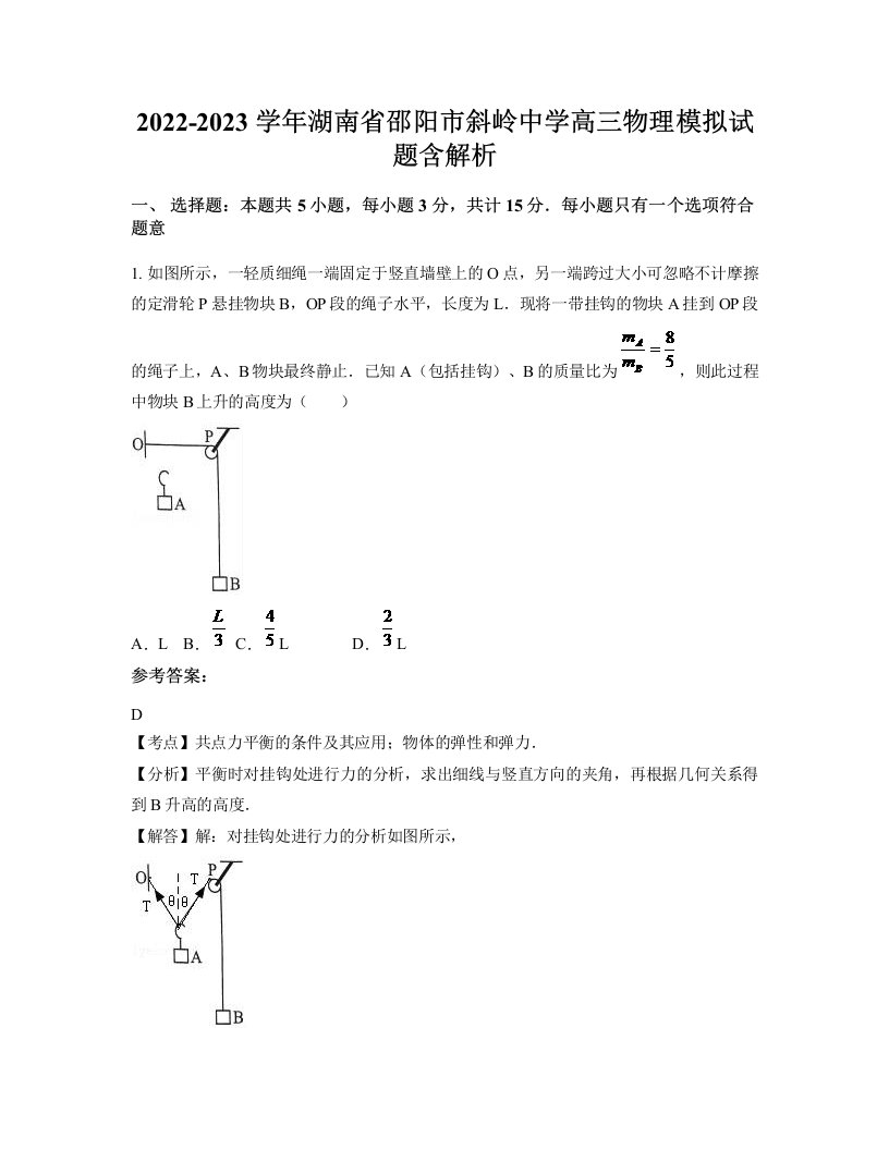 2022-2023学年湖南省邵阳市斜岭中学高三物理模拟试题含解析