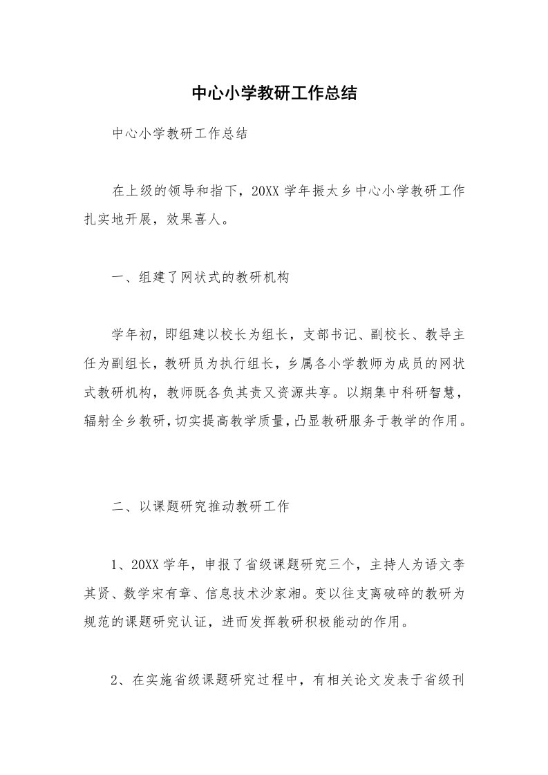 中心小学教研工作总结