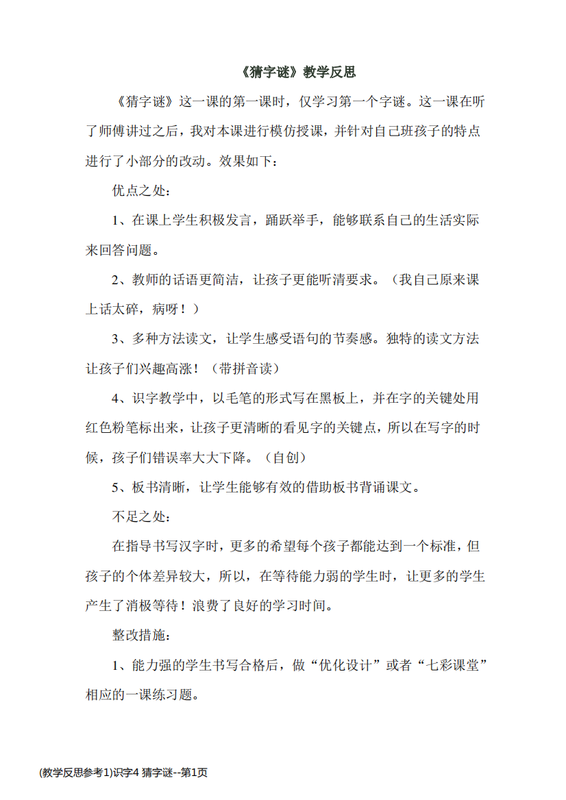 (教学反思参考1)识字4